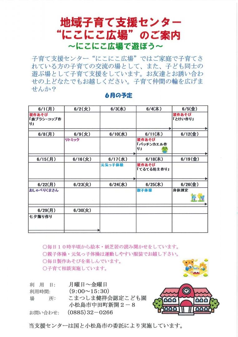 地域子育て支援センター にこにこ広場 6月のご案内 施設だよりweb版 健祥会グループ