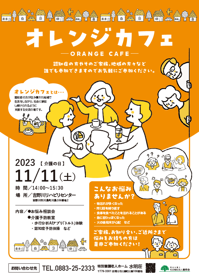 水明荘オレンジカフェを開催します！！┃施設だよりWEB版┃健祥会グループ