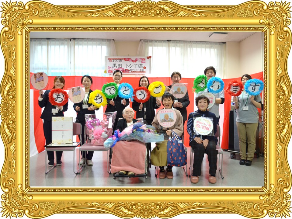 あーちゃん様♡4.15 （百寿のお祝い ～ご家族とともに一世紀～┃施設だ  