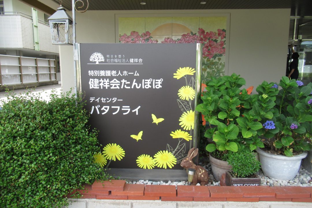 たんぽぽ」に咲く「たんぽぽ」の花┃施設だよりWEB版┃健祥会グループ
