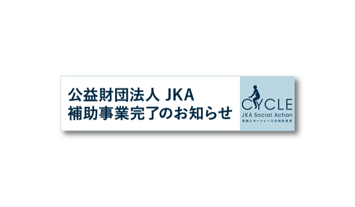 競輪（オートレース）補助事業完了のお知らせ