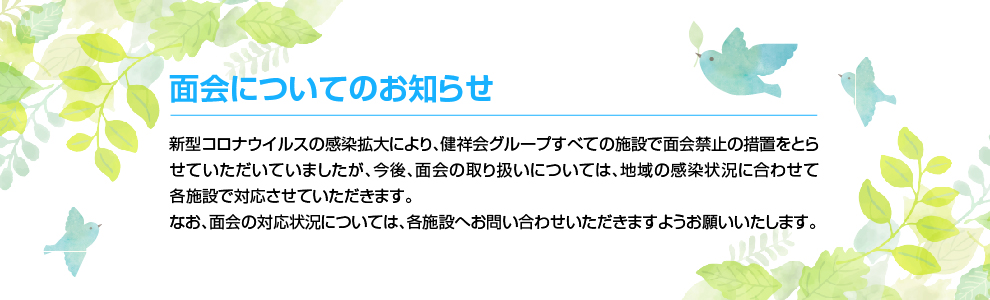 面会についてのお知らせ