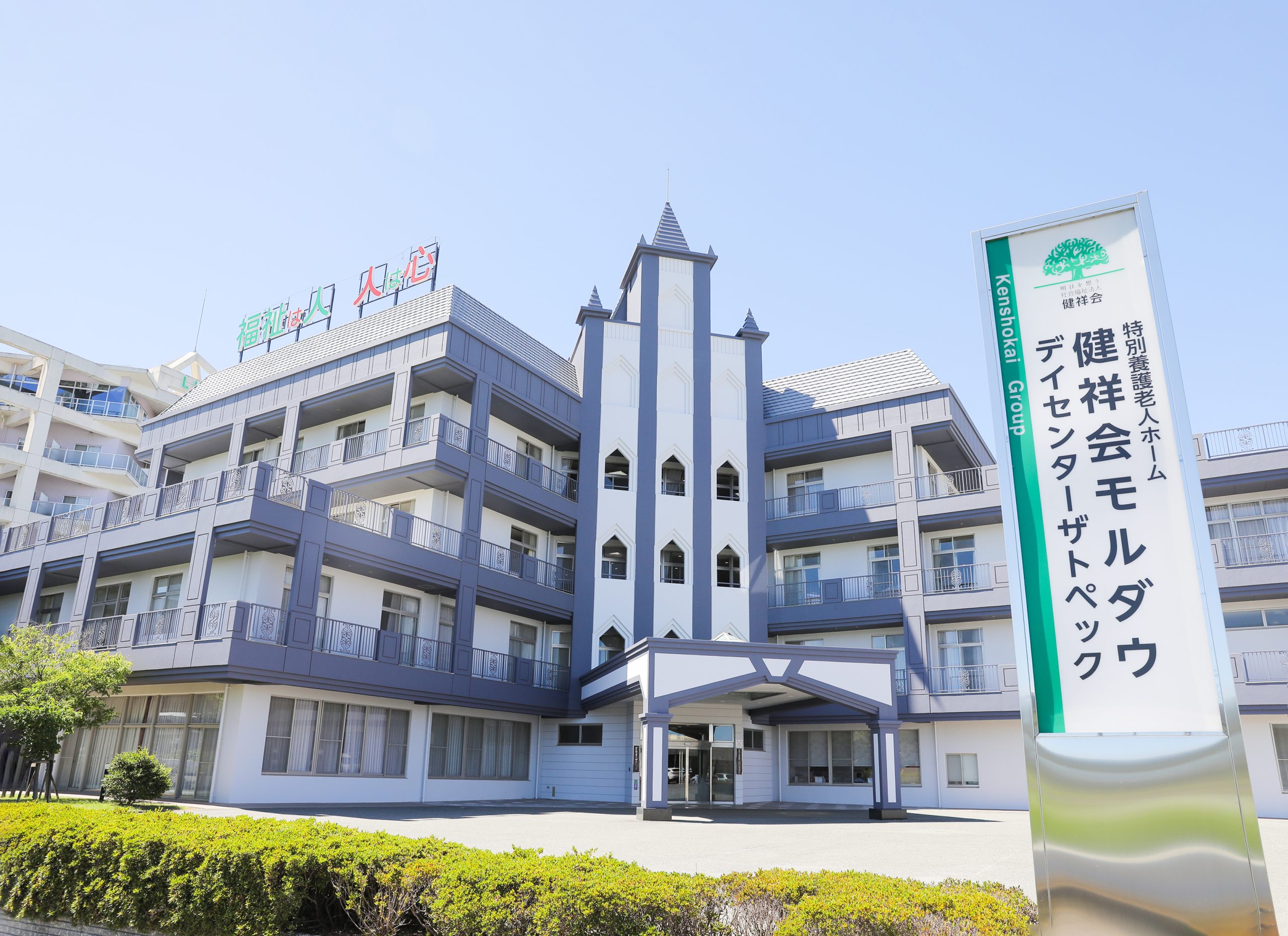 健祥会モルダウ