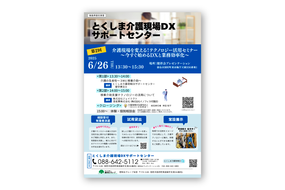 とくしま介護現場DXサポートセンターで テクノロジー活用