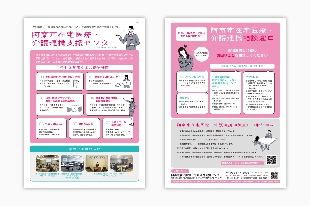 阿南市在宅医療・介護連携支援センターのチラシ