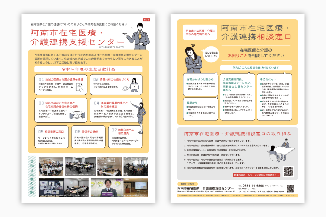 阿南市在宅医療・介護連携支援センターのチラシ