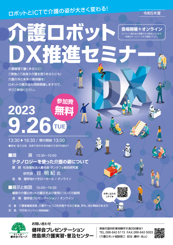 介護ロボットDX推進セミナー