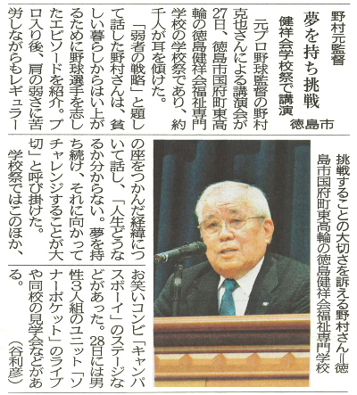 徳島新聞記事：野村元監督夢を持ち挑戦