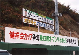 第一回大会横断幕