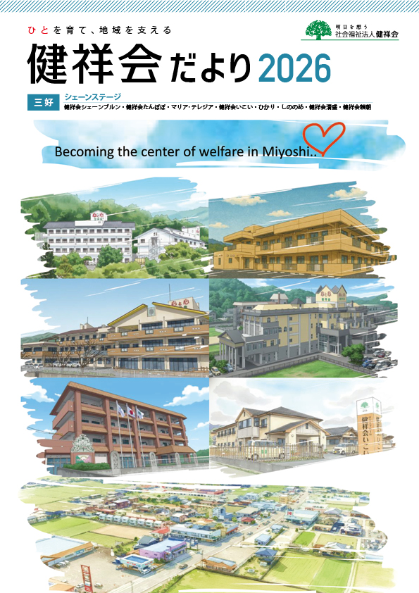 2026年号シェーンだより