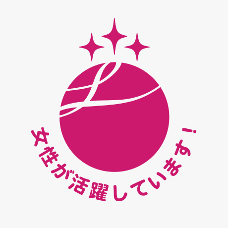 「えるぼし」認定・最高位の三つ星（厚生労働省）