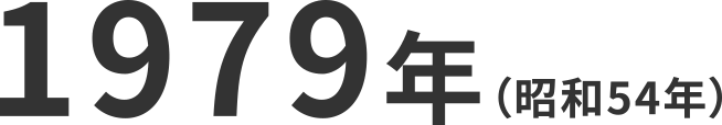 1979年（昭和54年）